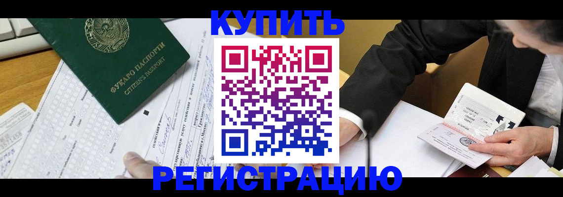 купить прописку в Котласе